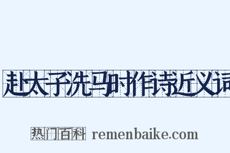 赴太子洗马时作诗近义词是什么意思的图片